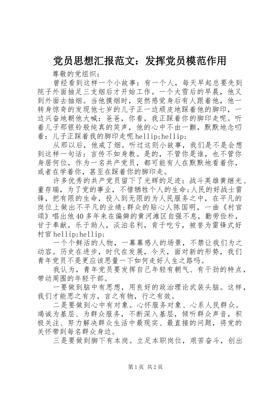 2024年党员思想汇报范文发挥党员模范作用_第1页