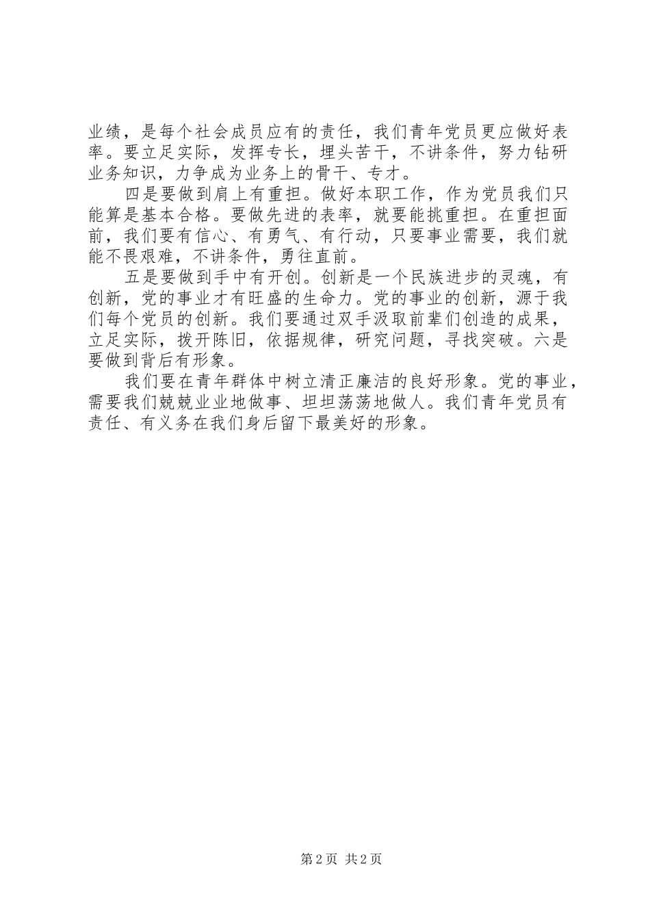 2024年党员思想汇报范文发挥党员模范作用_第2页