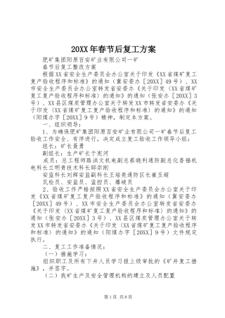 2024年春节后复工方案