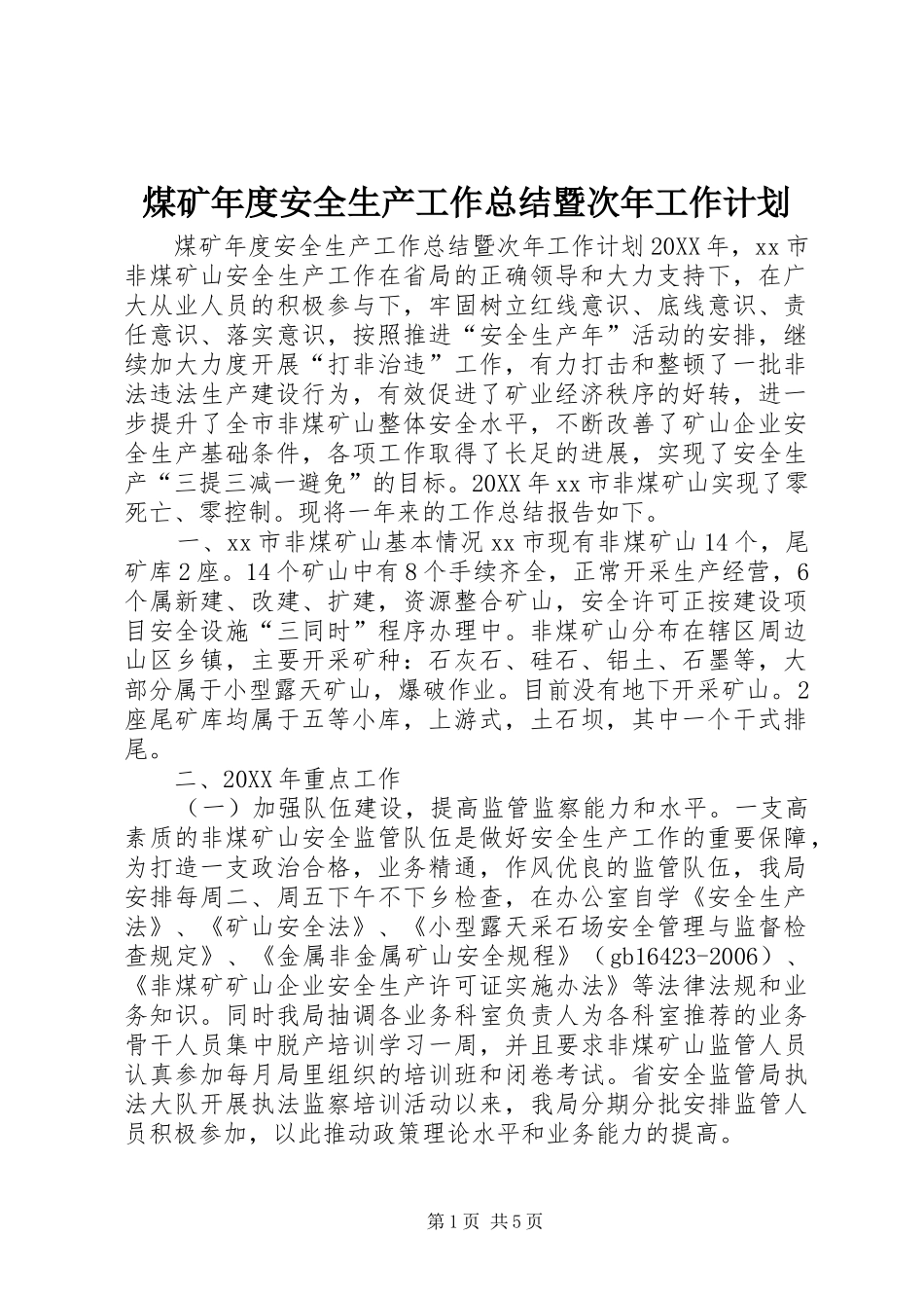 2024年煤矿年度安全生产工作总结暨次年工作计划_第1页