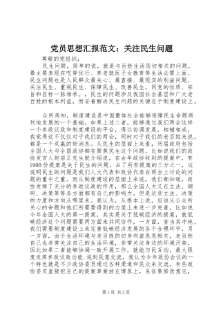 2024年党员思想汇报范文关注民生问题