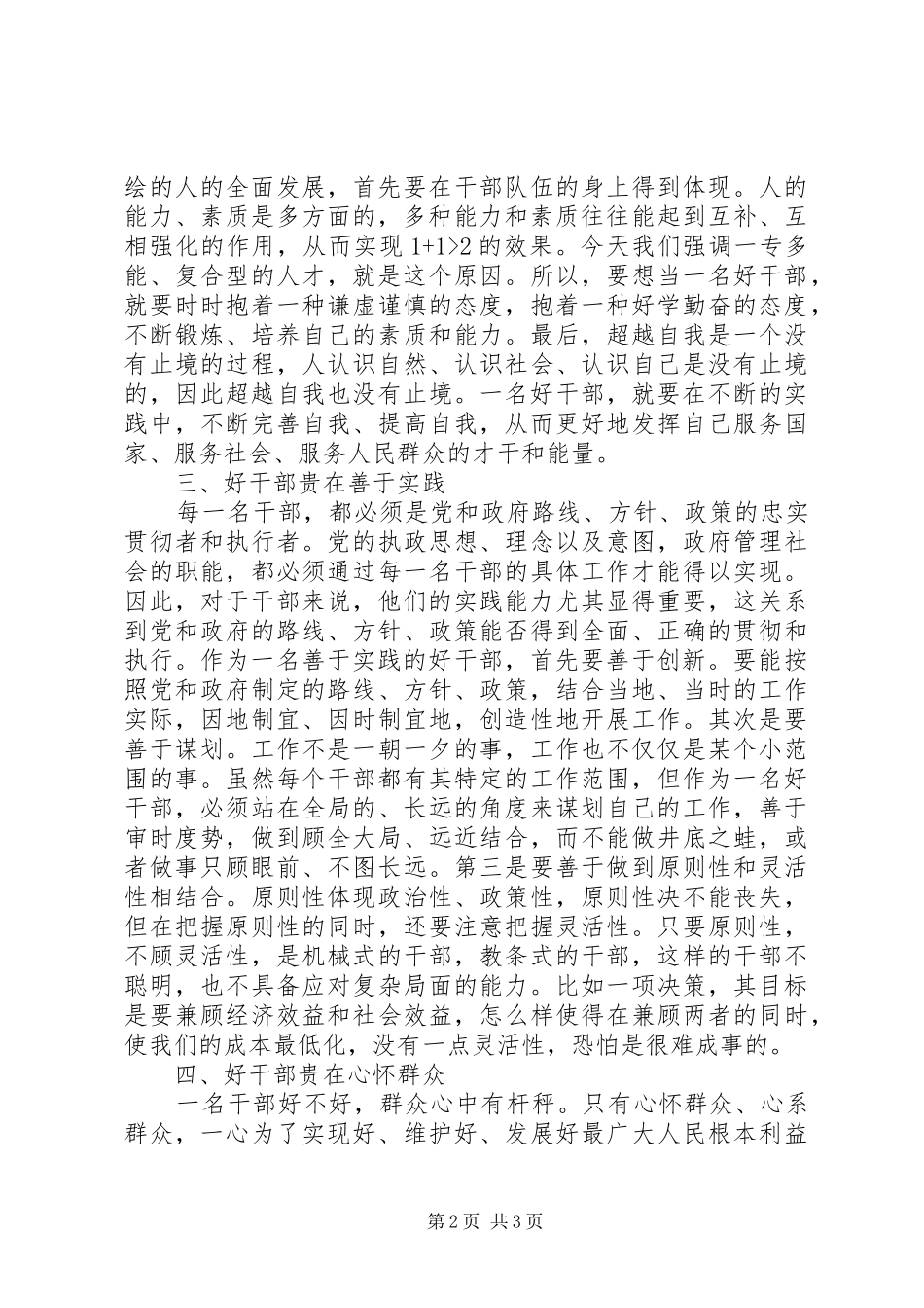 2024年党员思想汇报范文好干部的标准_第2页