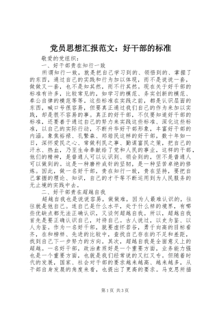 2024年党员思想汇报范文好干部的标准