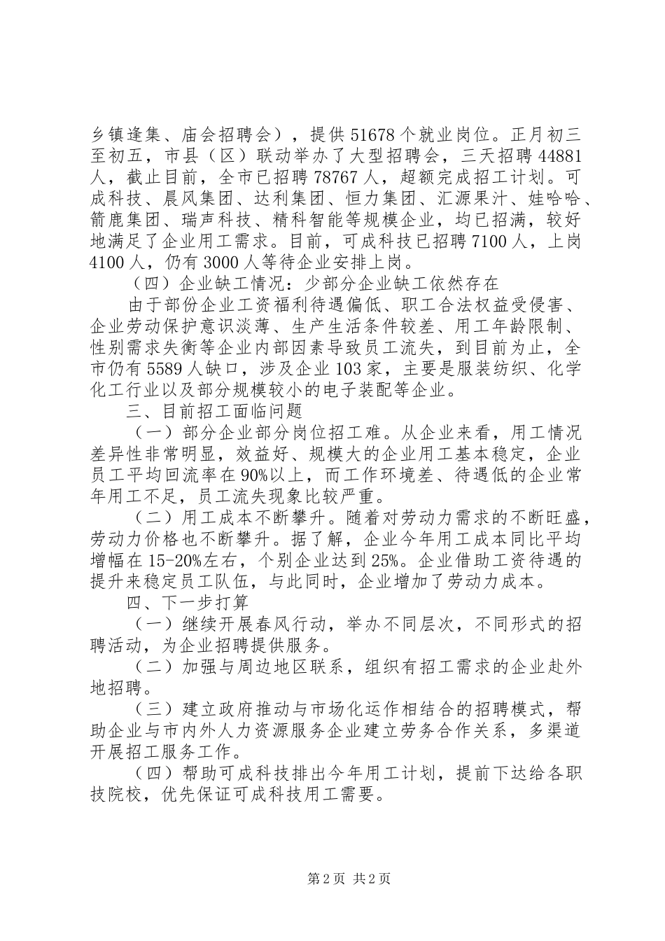 2024年春节后企业用工情况调研报告_第2页