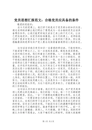 2024年党员思想汇报范文合格党员应具备的条件