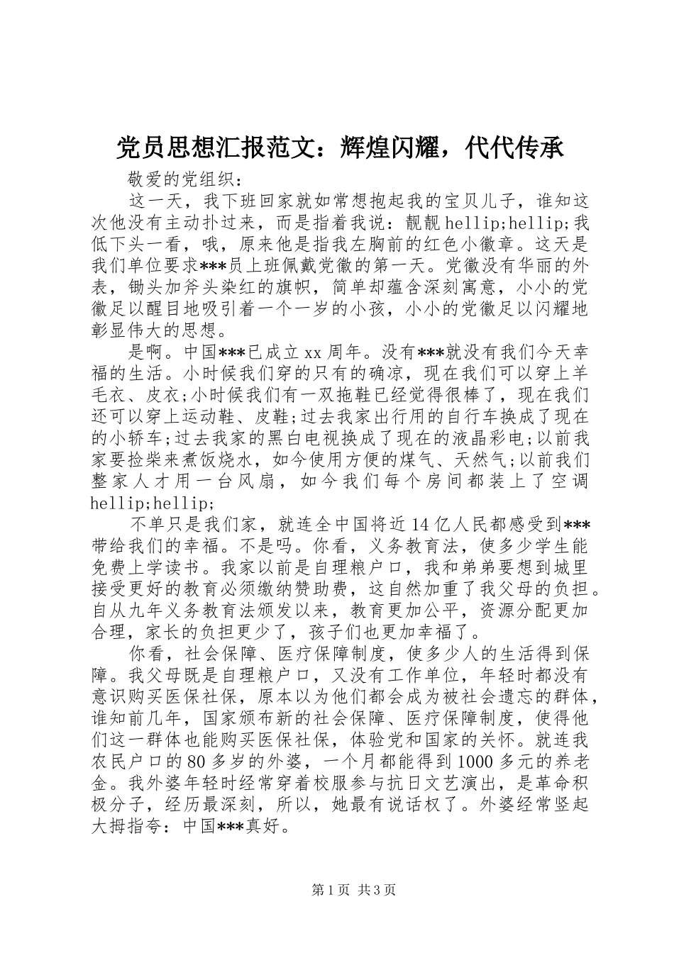 2024年党员思想汇报范文辉煌闪耀，代代传承_第1页