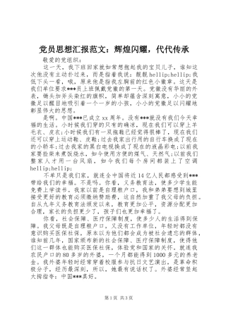 2024年党员思想汇报范文辉煌闪耀，代代传承