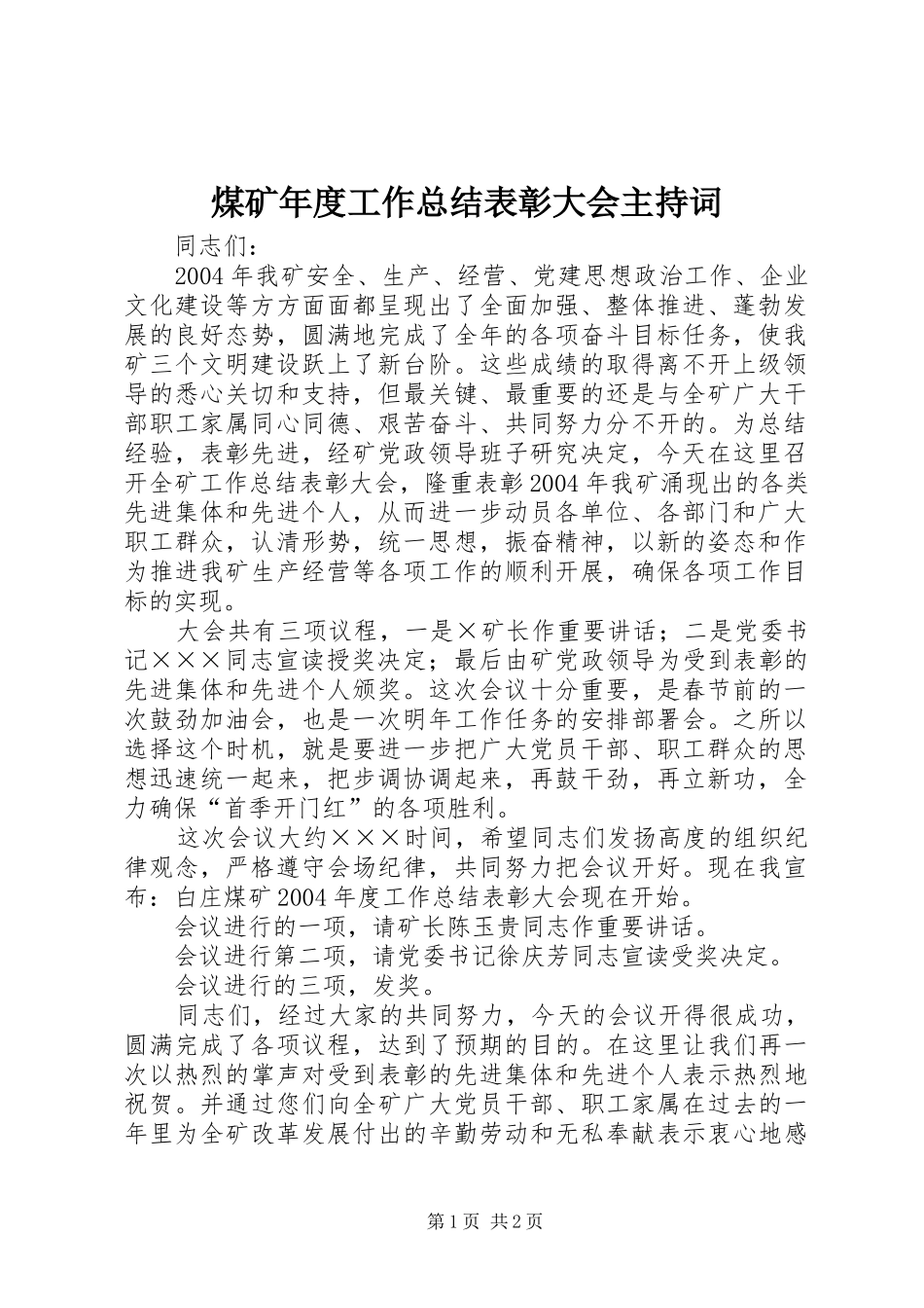 2024年煤矿年度工作总结表彰大会主持词_第1页