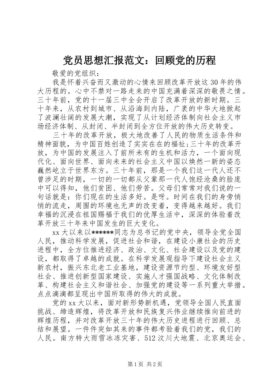 2024年党员思想汇报范文回顾党的历程_第1页