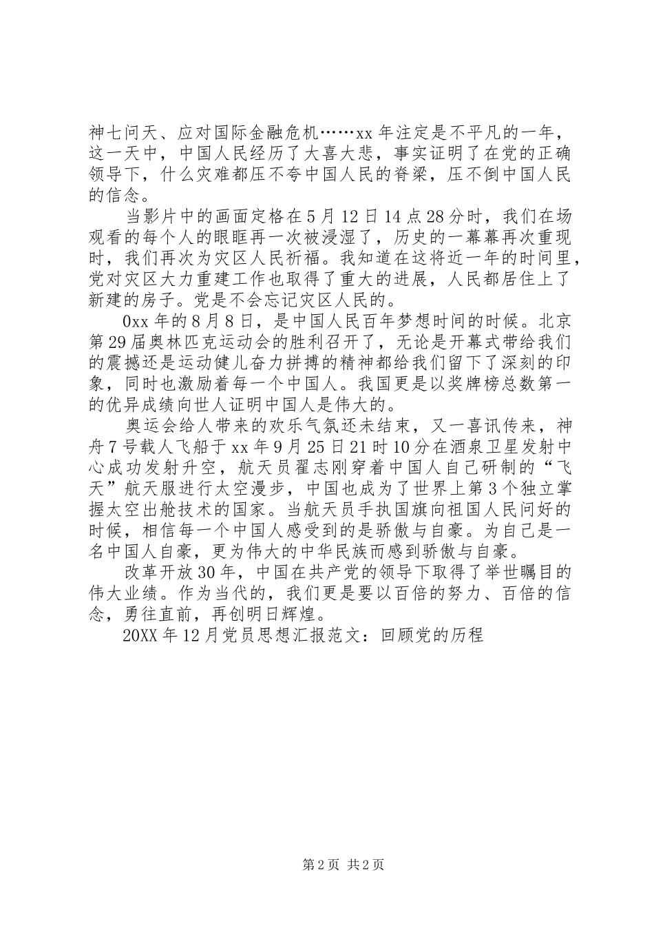 2024年党员思想汇报范文回顾党的历程_第2页