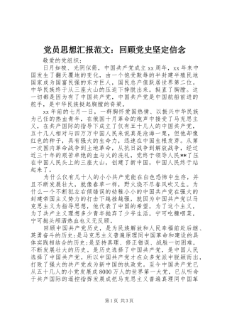 2024年党员思想汇报范文回顾党史坚定信念