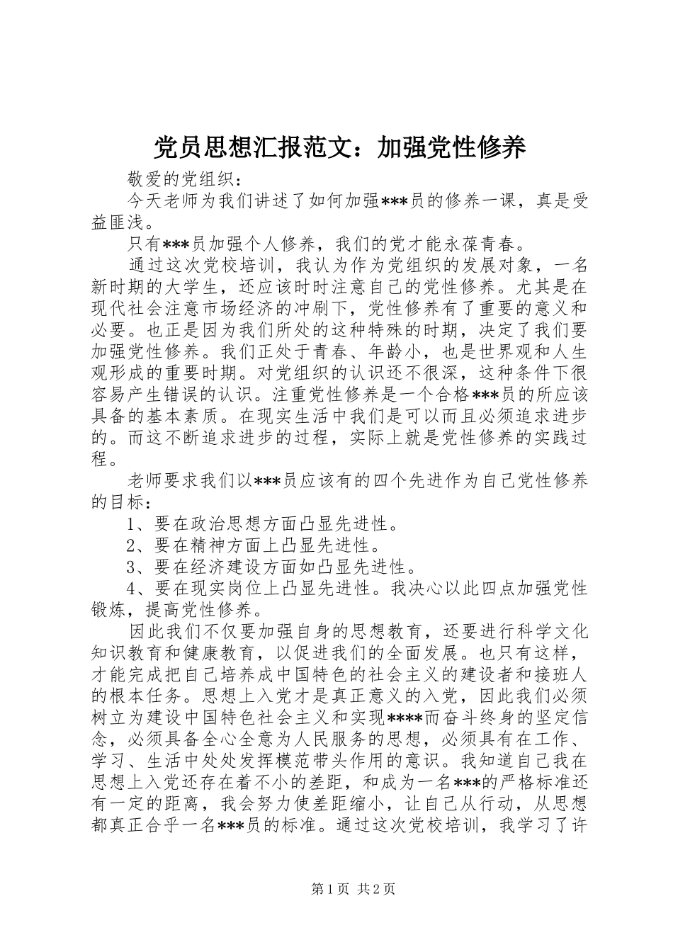 2024年党员思想汇报范文加强党性修养_第1页