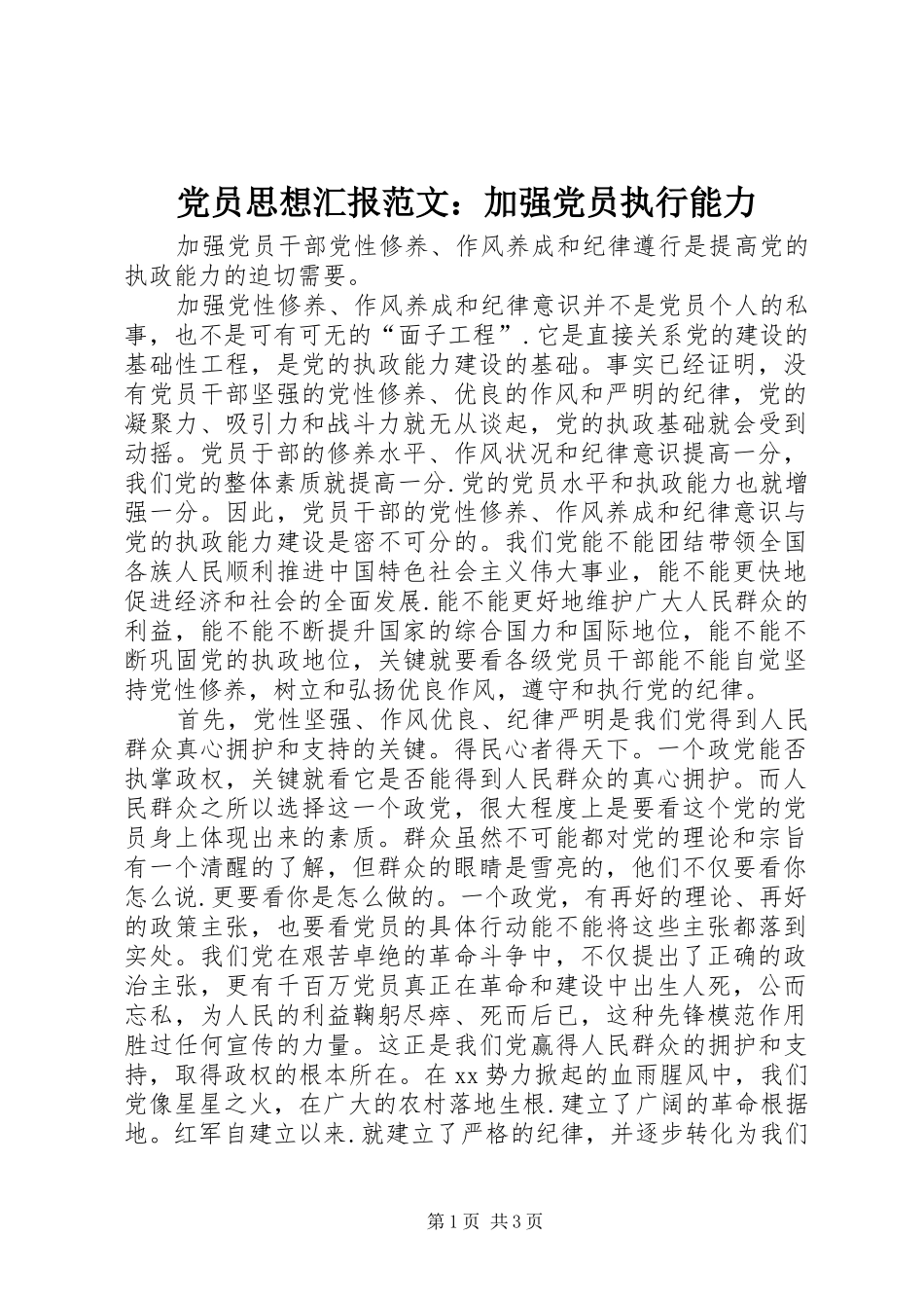 2024年党员思想汇报范文加强党员执行能力_第1页