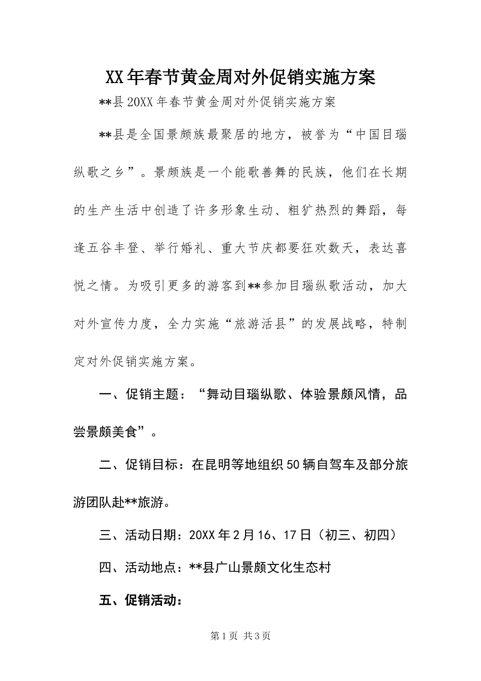 2024年春节黄金周对外促销实施方案_第1页