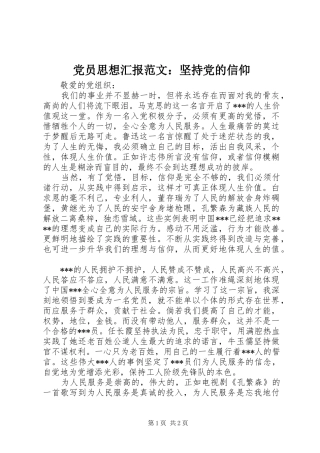 2024年党员思想汇报范文坚持党的信仰