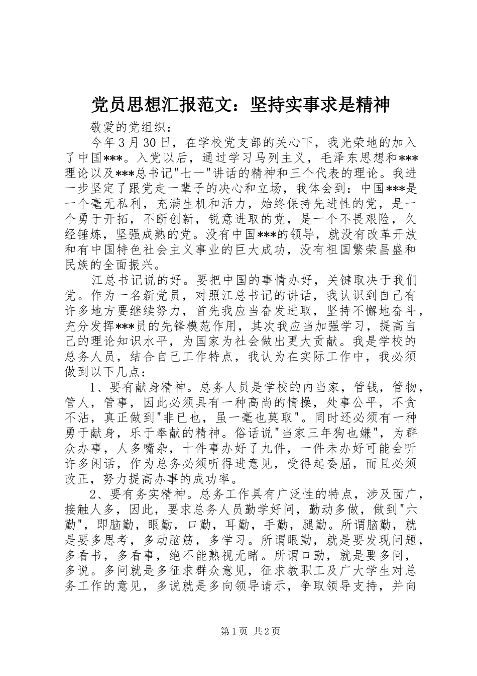 2024年党员思想汇报范文坚持实事求是精神_第1页