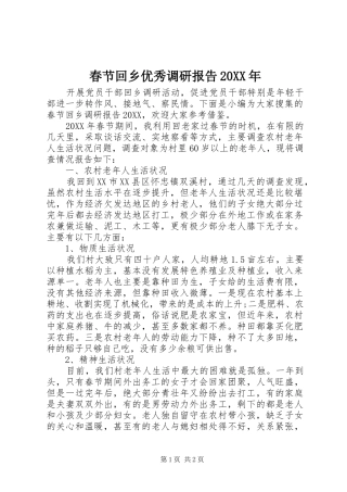 2024年春节回乡优秀调研报告