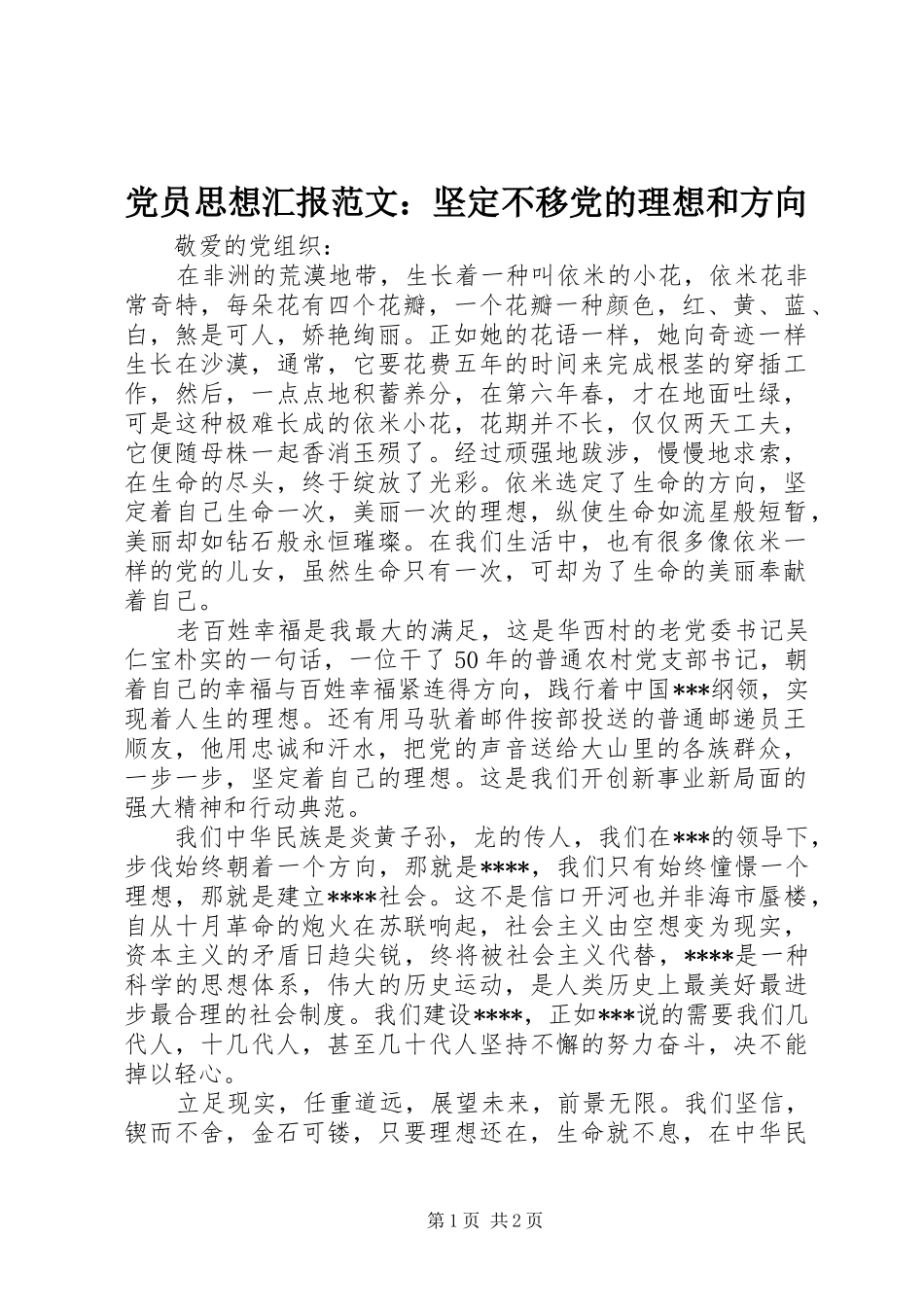 2024年党员思想汇报范文坚定不移党的理想和方向_第1页