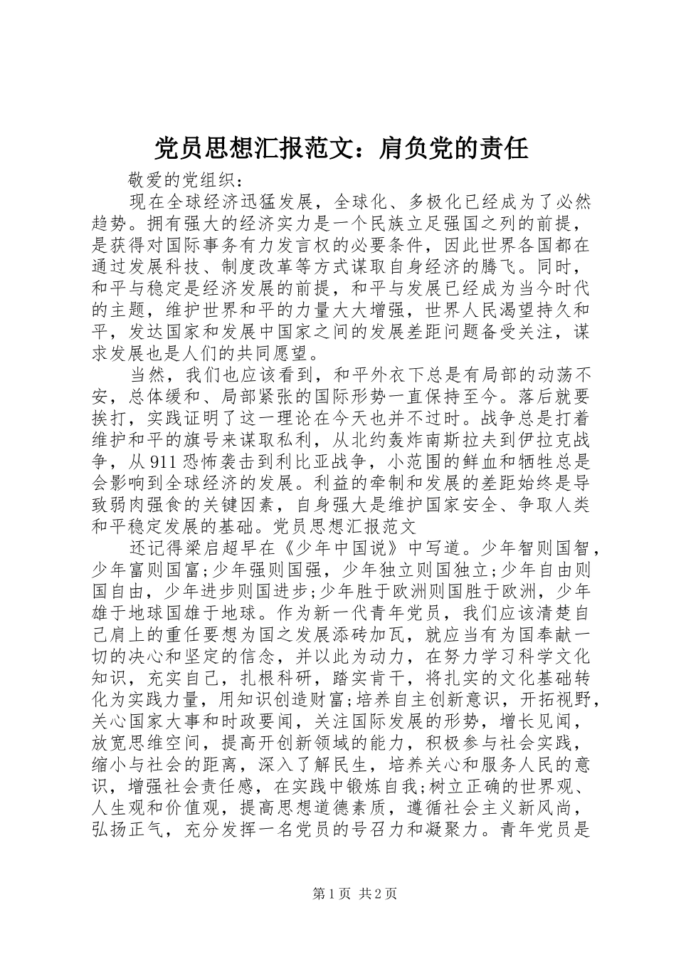 2024年党员思想汇报范文肩负党的责任_第1页