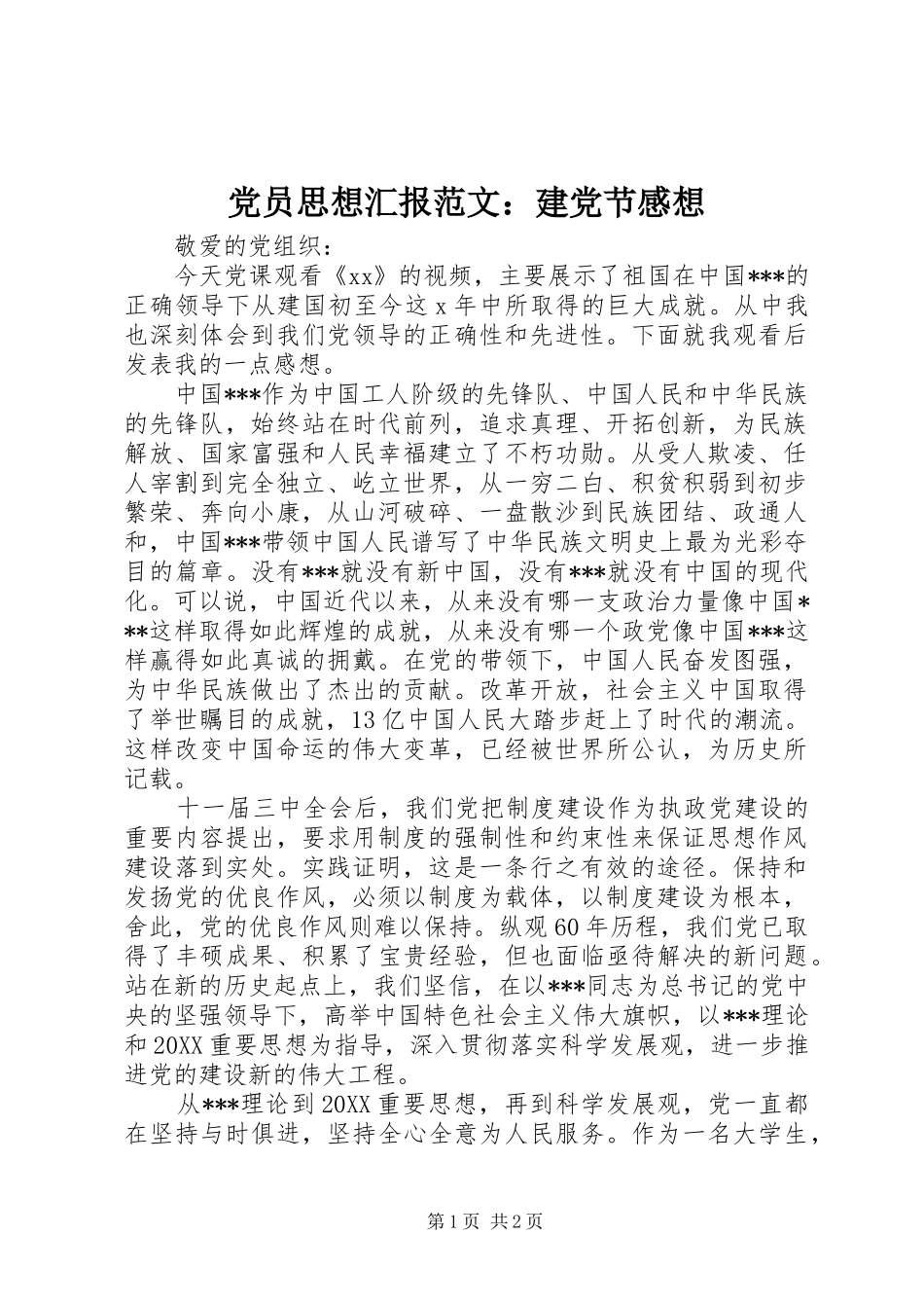 2024年党员思想汇报范文建党节感想_第1页