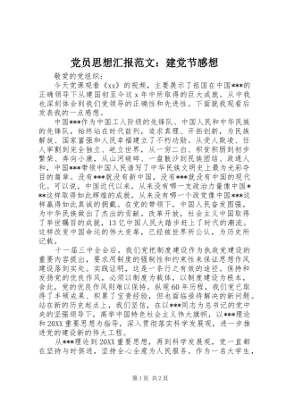 2024年党员思想汇报范文建党节感想