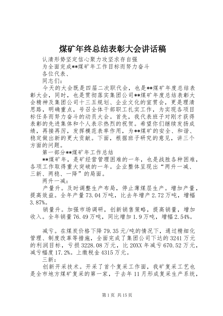 2024年煤矿年终总结表彰大会致辞稿_第1页