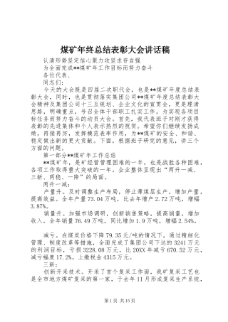 2024年煤矿年终总结表彰大会致辞稿