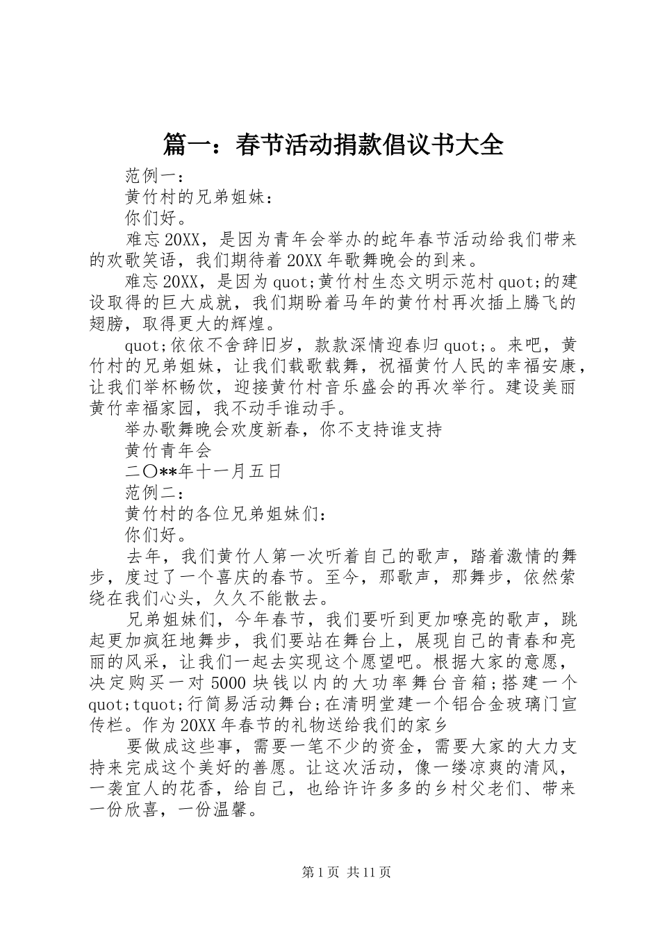 2024年春节活动捐款倡议书大全_第1页