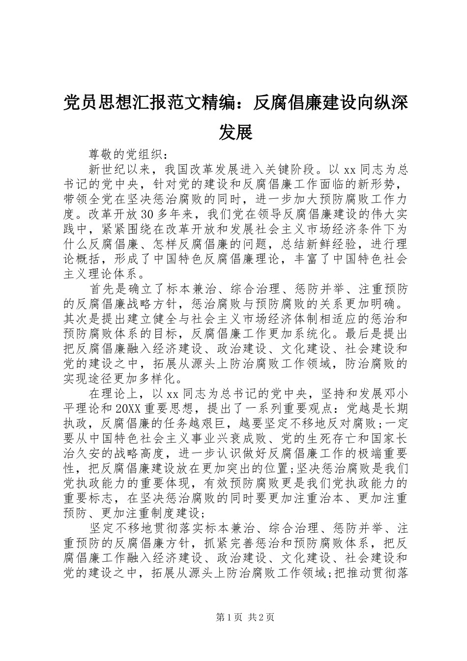 2024年党员思想汇报范文精编反腐倡廉建设向纵深发展_第1页