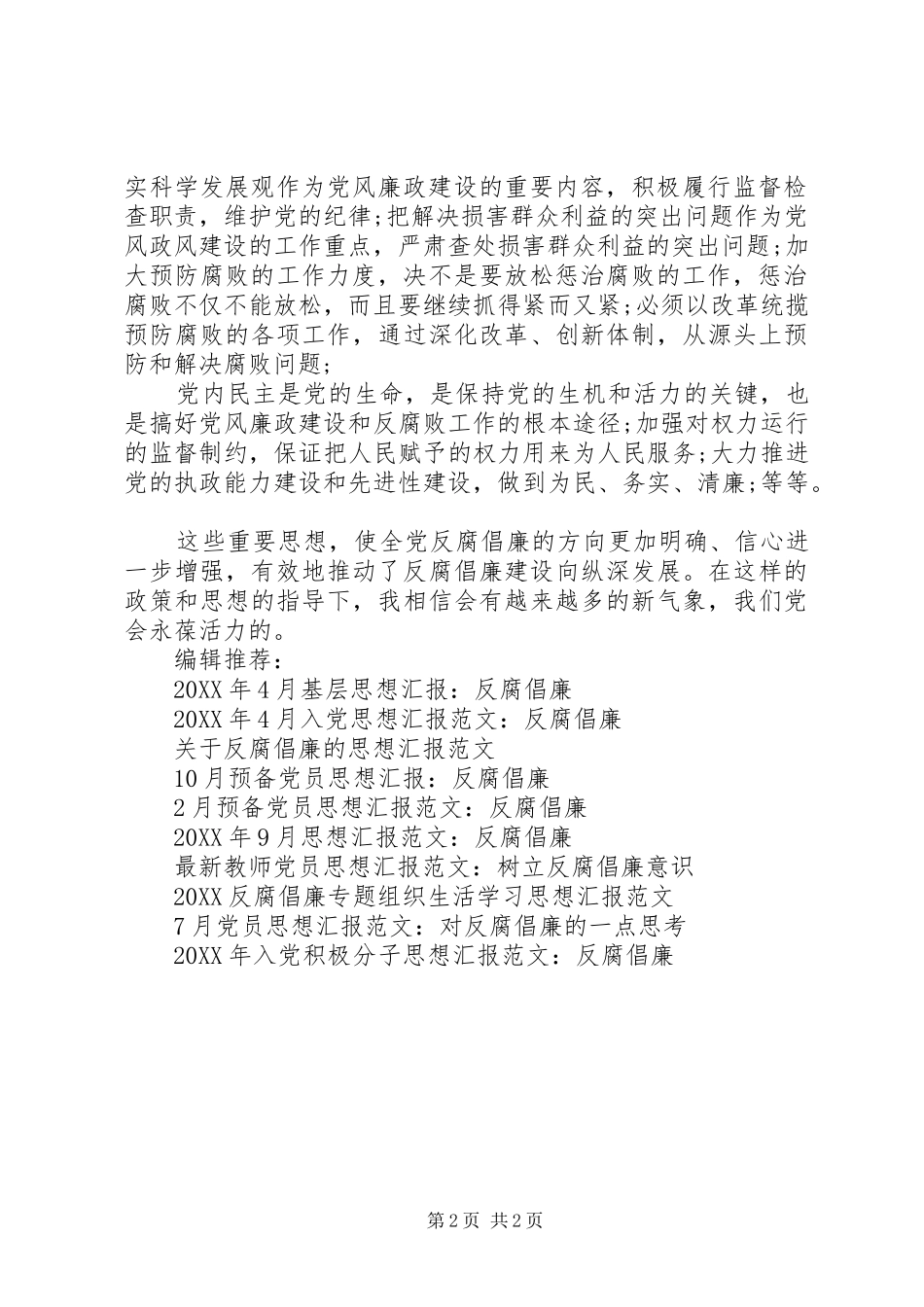 2024年党员思想汇报范文精编反腐倡廉建设向纵深发展_第2页