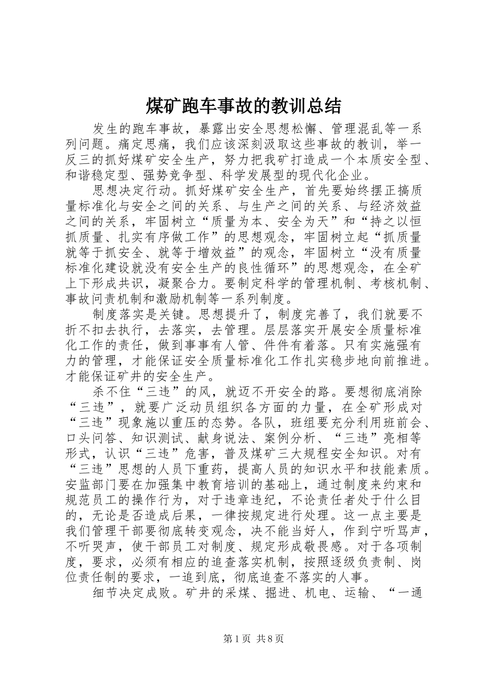 2024年煤矿跑车事故的教训总结_第1页