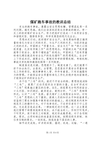2024年煤矿跑车事故的教训总结