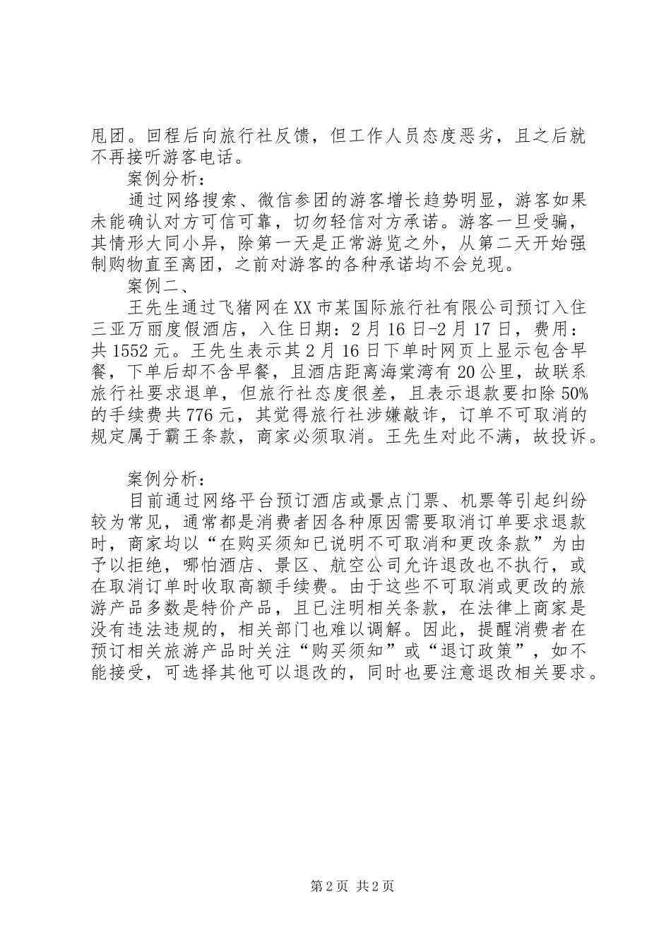 2024年春节假期旅游质监的工作总结范文_第2页