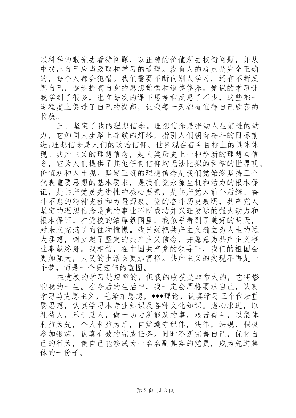 2024年党员思想汇报范文理想和信念_第2页