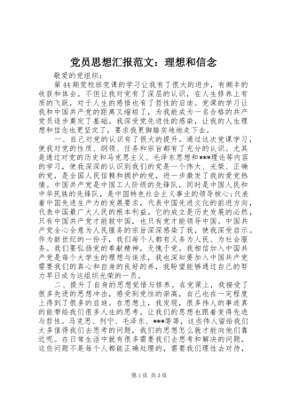 2024年党员思想汇报范文理想和信念