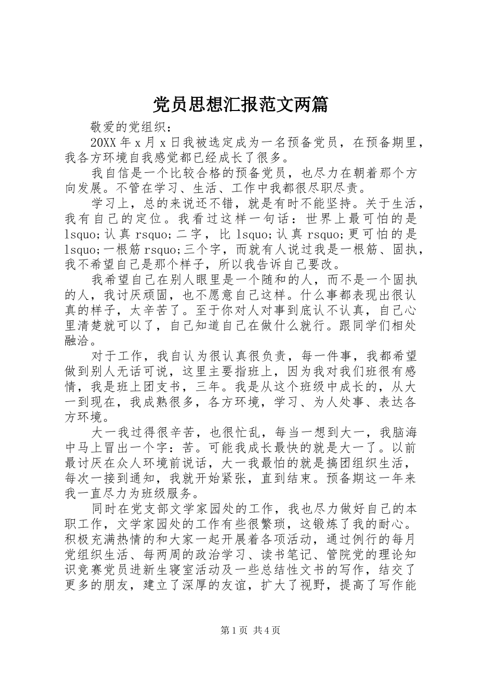 2024年党员思想汇报范文两篇_第1页