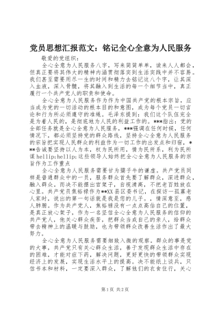 2024年党员思想汇报范文铭记全心全意为人民服务