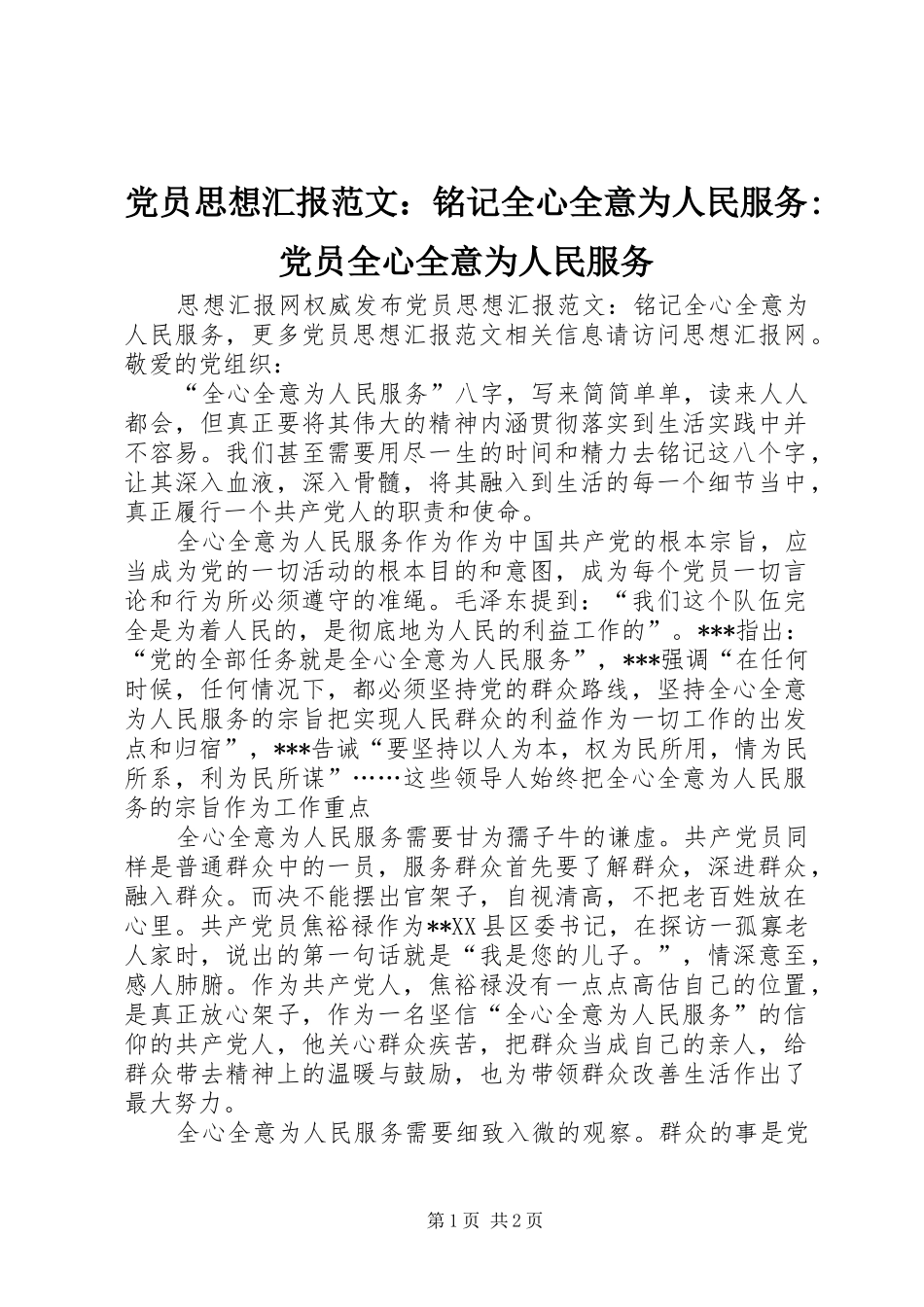 2024年党员思想汇报范文铭记全心全意为人民服务党员全心全意为人民服务_第1页