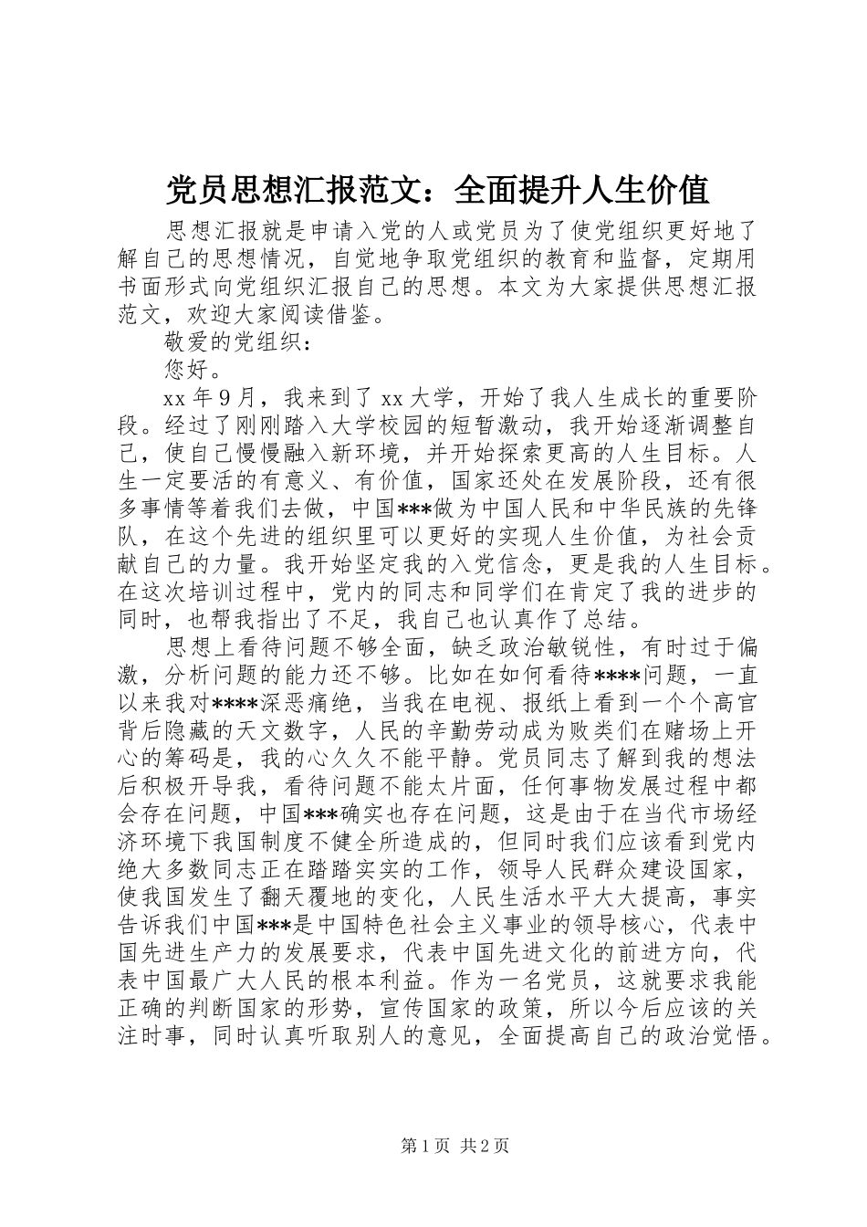 2024年党员思想汇报范文全面提升人生价值_第1页
