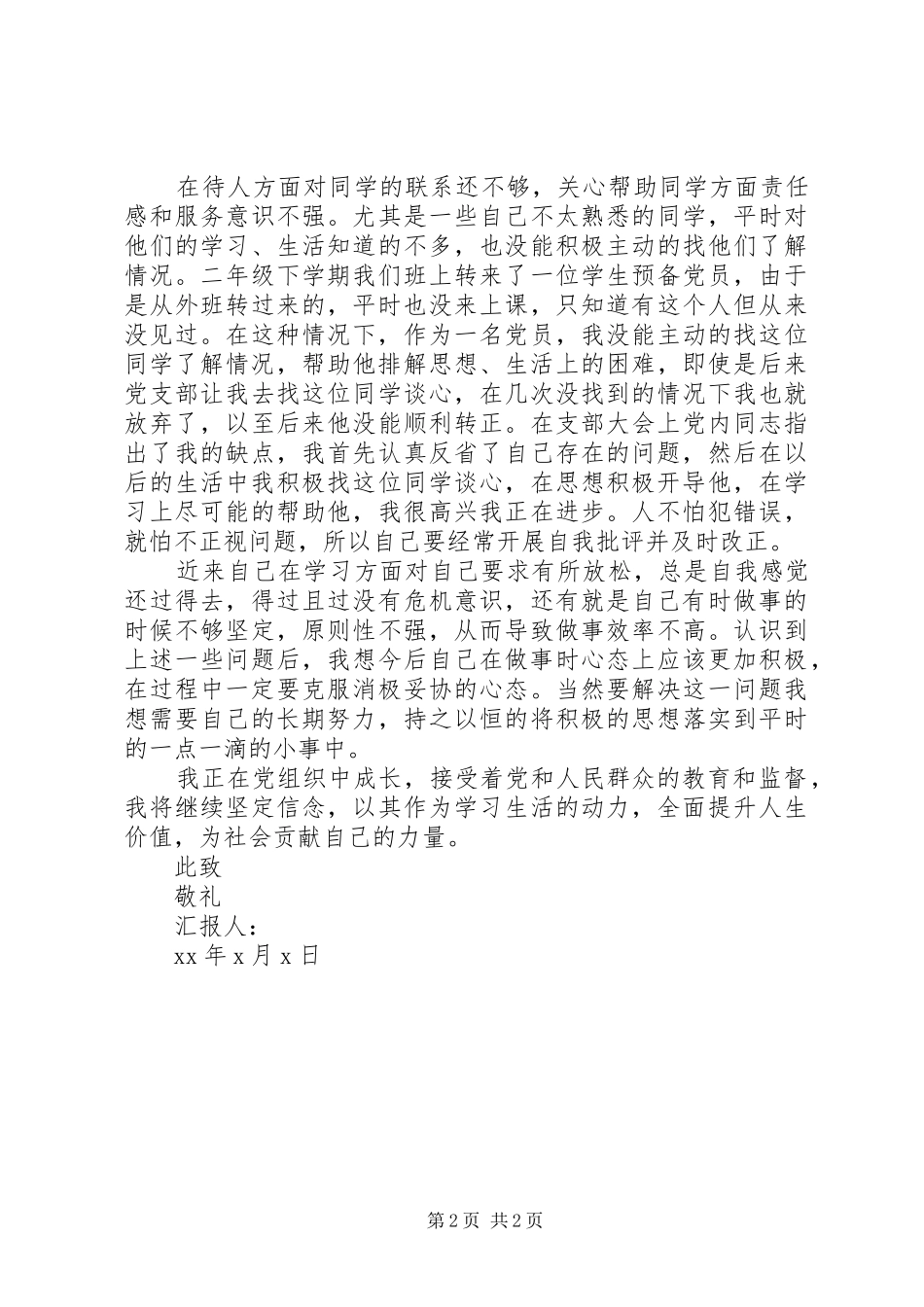 2024年党员思想汇报范文全面提升人生价值_第2页