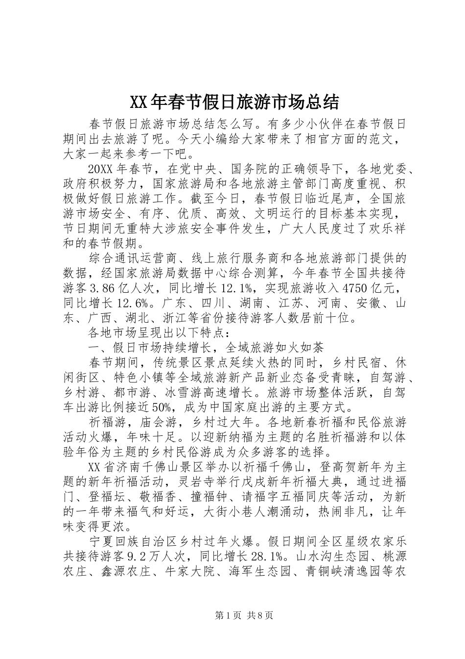 2024年春节假日旅游市场总结_第1页