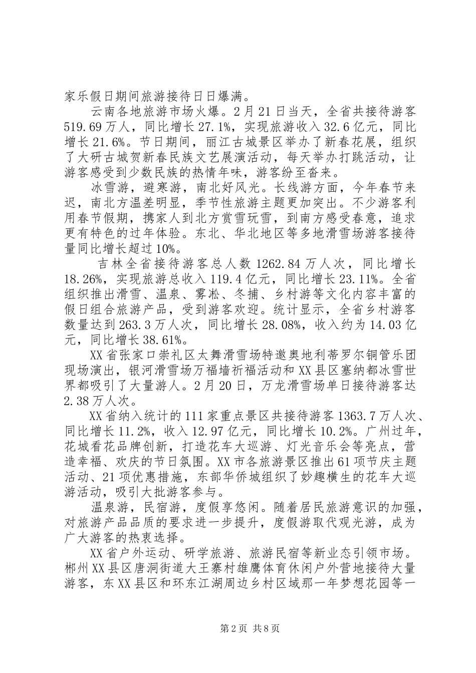 2024年春节假日旅游市场总结_第2页