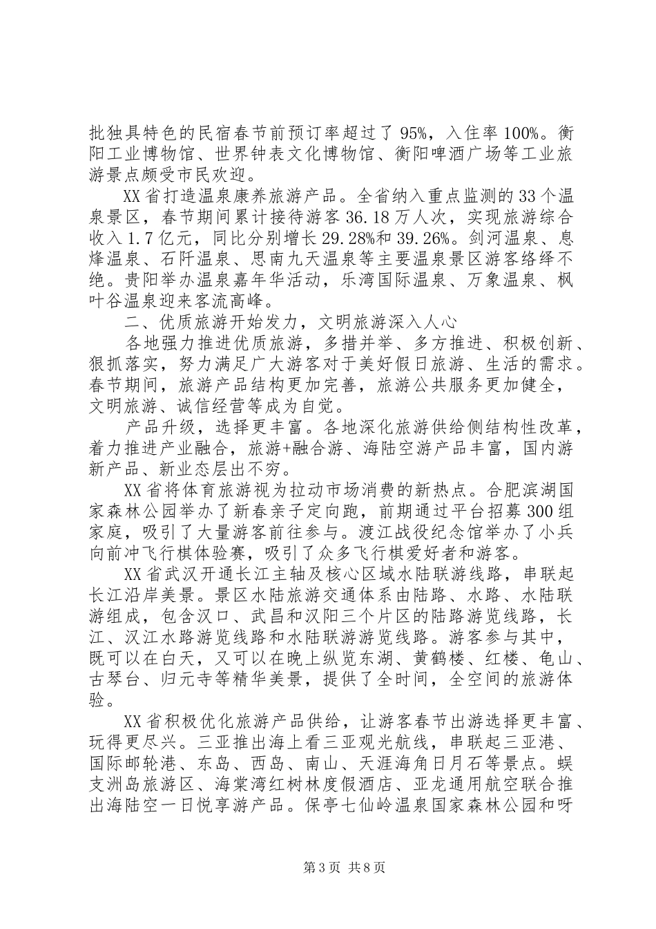 2024年春节假日旅游市场总结_第3页