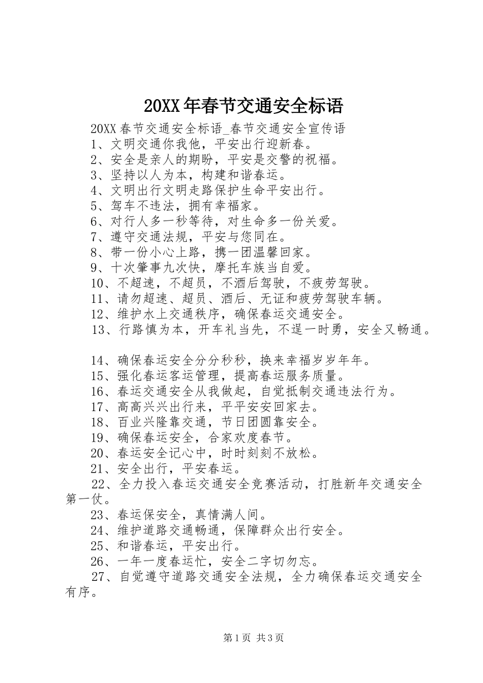 2024年春节交通安全标语_第1页