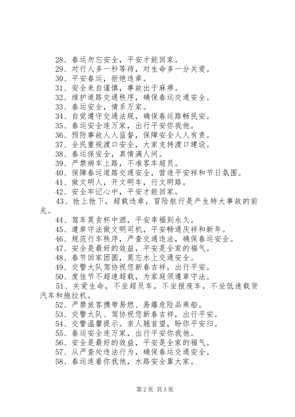 2024年春节交通安全标语_第2页