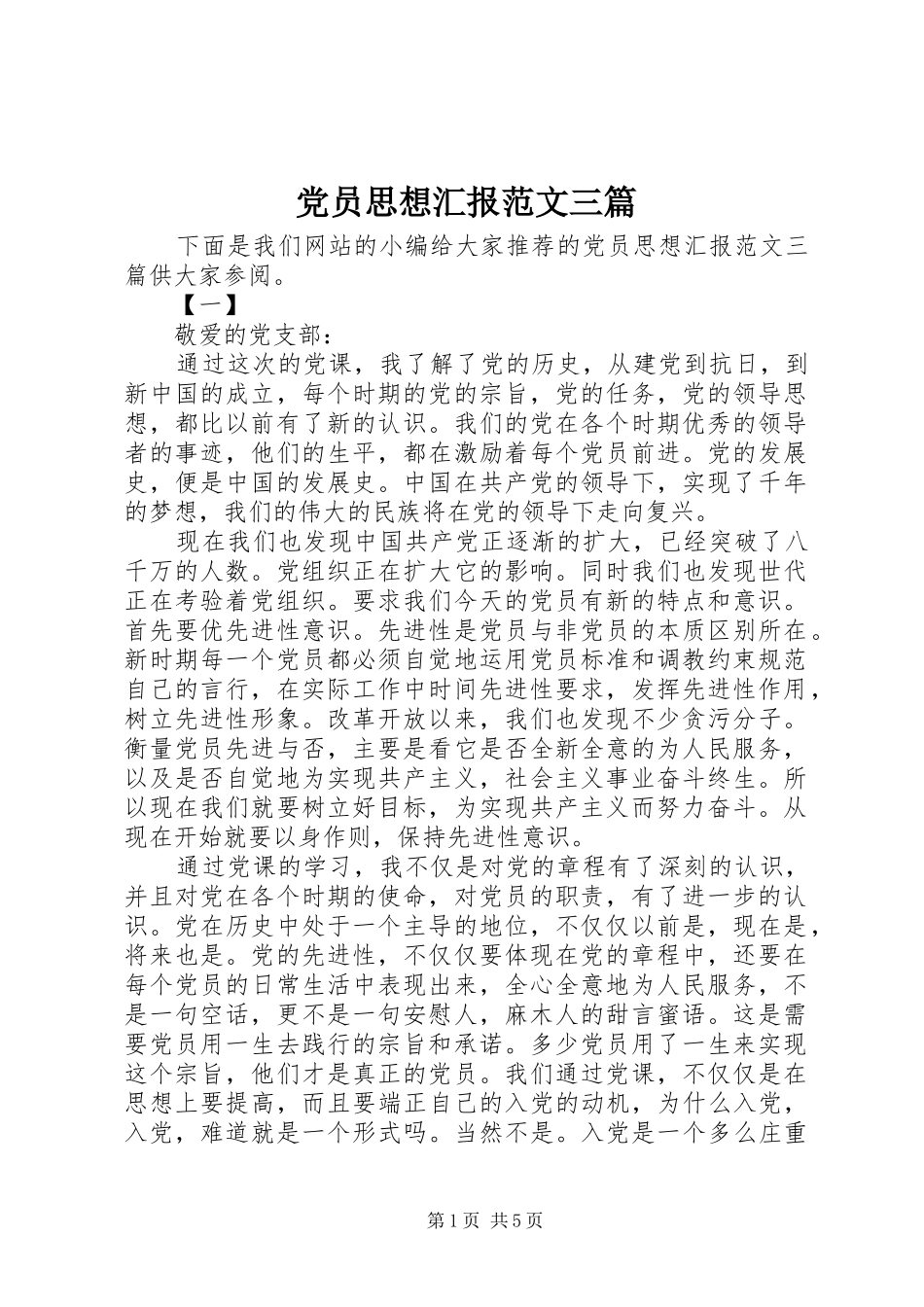 2024年党员思想汇报范文三篇_第1页
