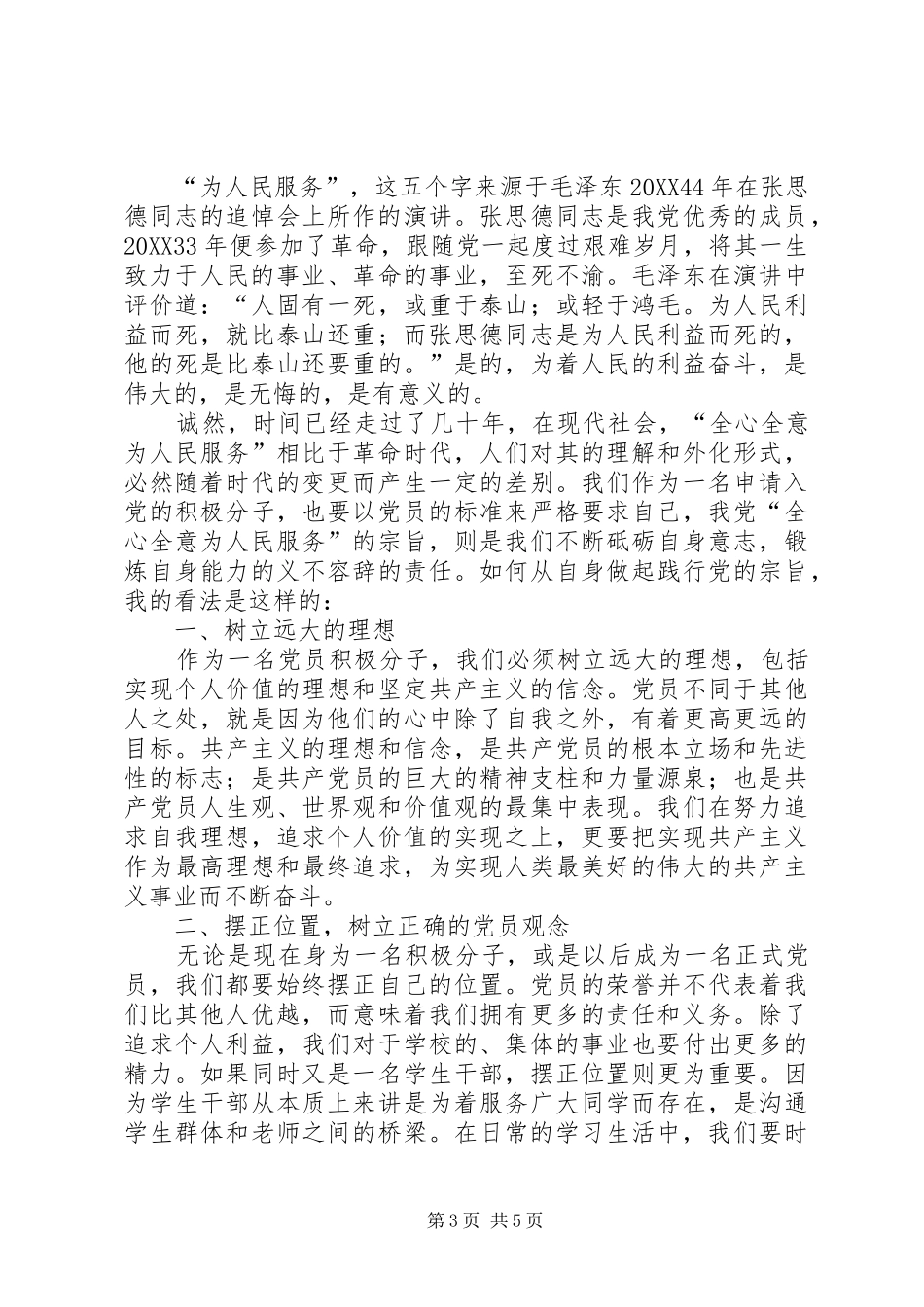 2024年党员思想汇报范文三篇_第3页