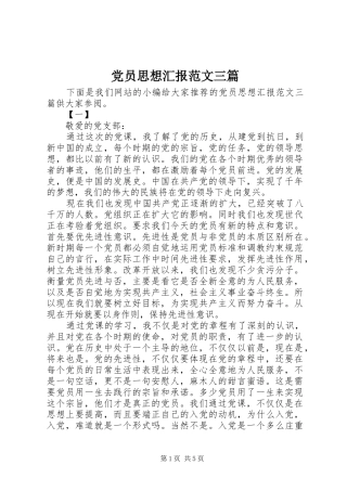 2024年党员思想汇报范文三篇