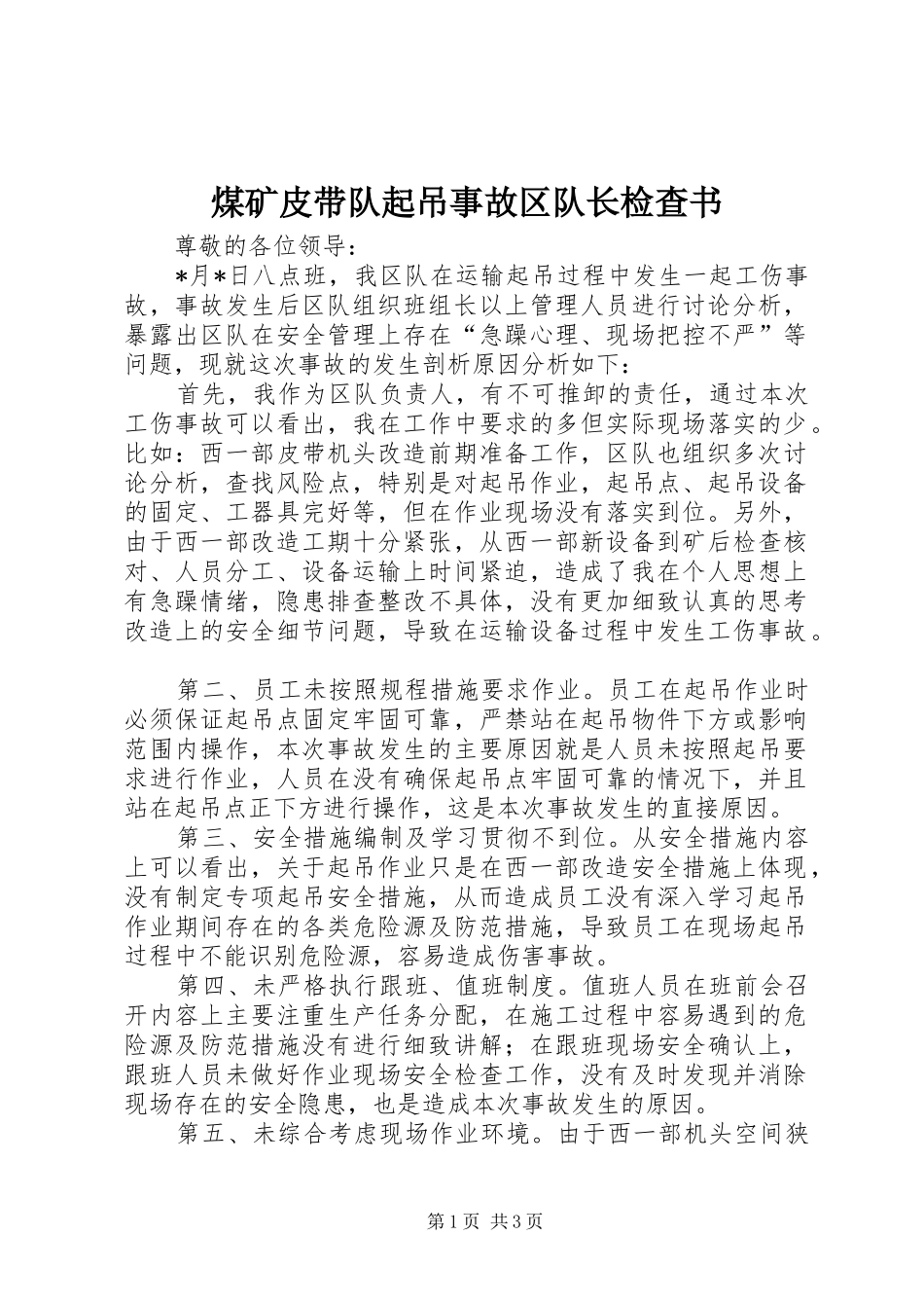 2024年煤矿皮带队起吊事故区队长检查书_第1页