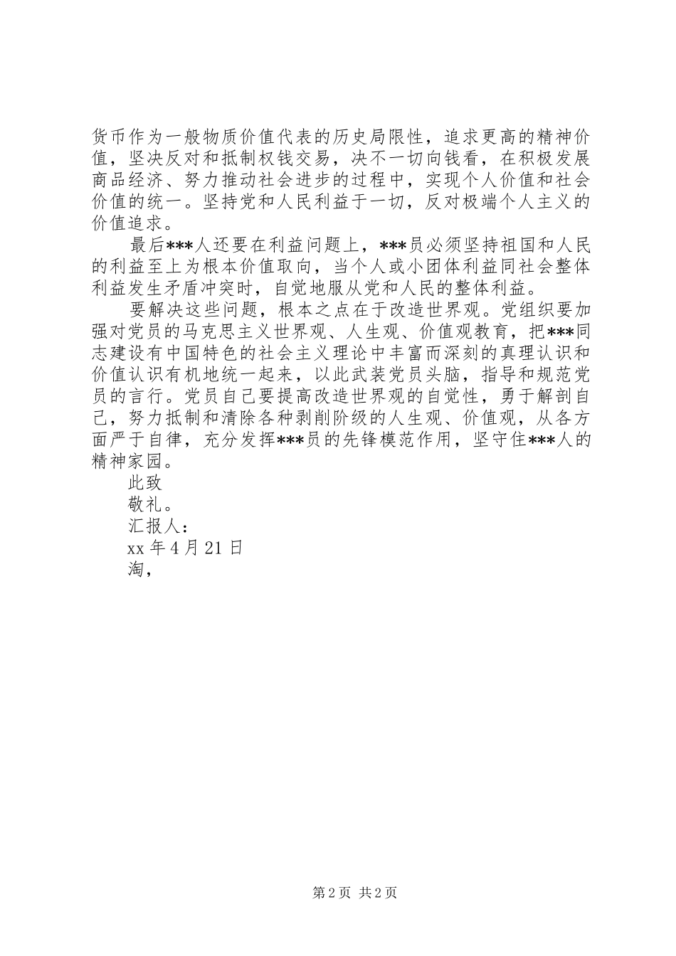 2024年党员思想汇报范文树立正确价值观_第2页